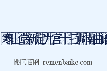 寒山堂新定九宫十三调南曲谱是什么意思的图片